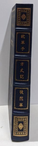フランクリンライブラリー　枕草子、方丈記、徒然草 Amazon.co.jp: 枕草子/方丈記/徒然草 (池澤夏樹=個人編集 日本文学全集
