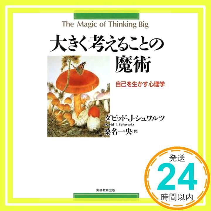 大きく考えることの魔術　自己を生かす心理学　D.Jシュワルツ著　桑名一央訳 大きく考えることの魔術―自己を生かす心理学 (1970年) | D.J.