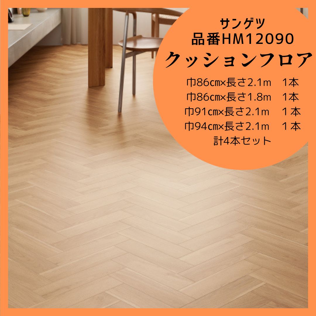 ♥品 HM12090 HM17090 sangetsu サンゲツ クッションフロア ヘリンボーン 住宅用クッションフロア WOOD 4本セット リフォーム DIY リメイク リノベ CF 床材