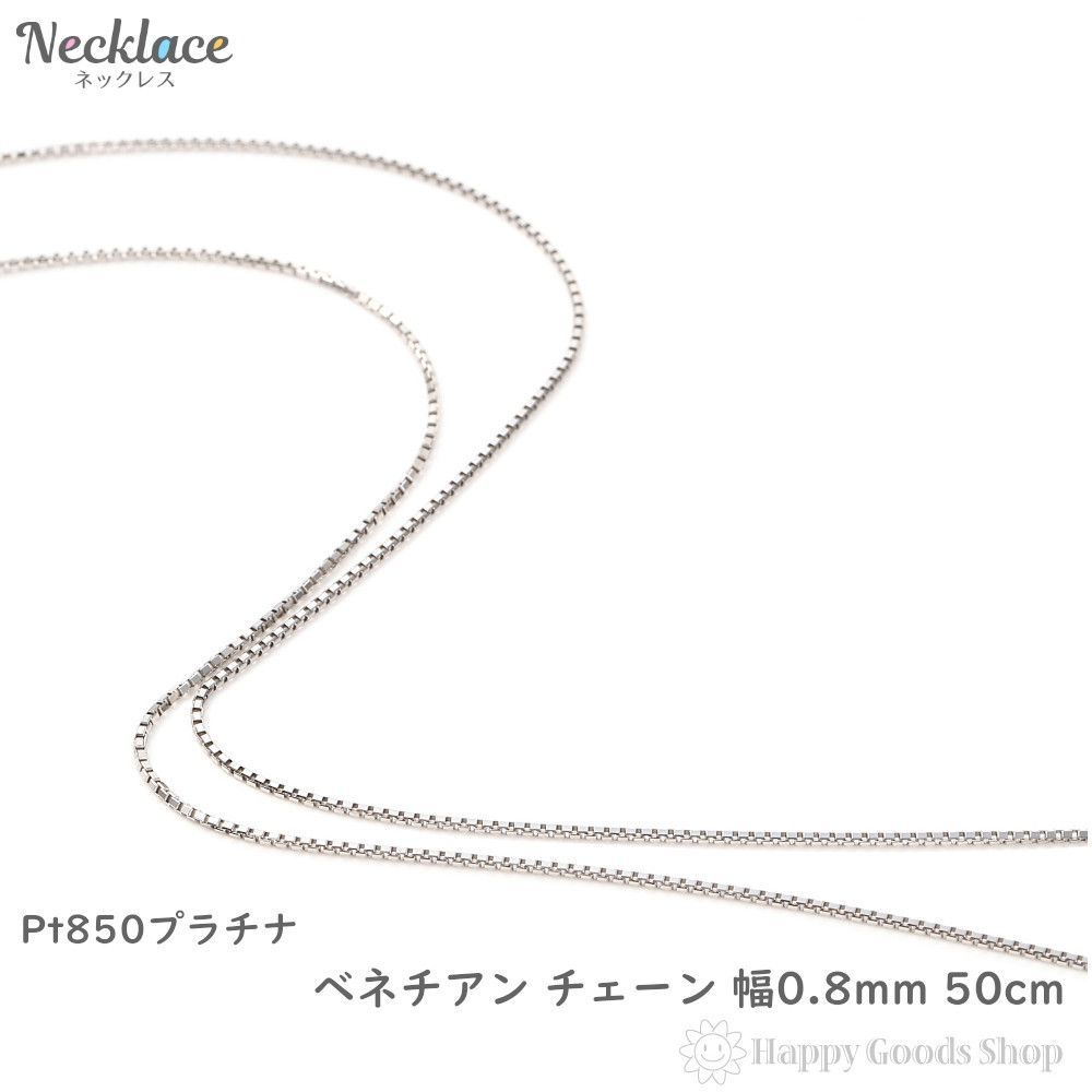 ネックレス プラチナ ベネチアン チェーン 50cm 幅0.8mm