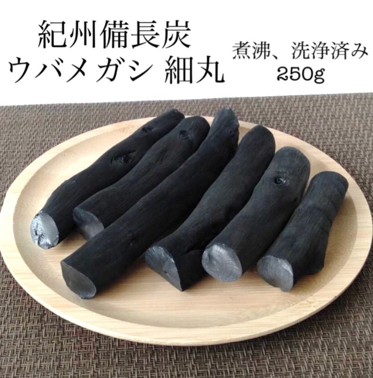 備長炭 紀州備長炭【希少】ウバメガシ 細丸 煮沸、洗浄済み 250g 