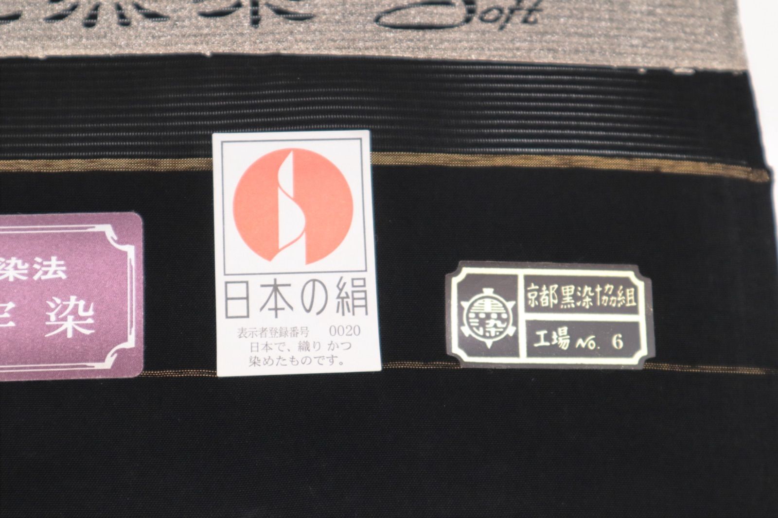  絽喪服地 神光古代泥黒染 未仕立て 喪服 着物