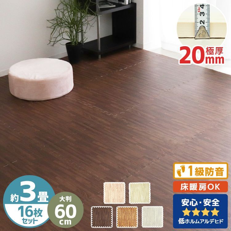 厚さ2cm|16枚セット ジョイントマット 木目調 大判 厚 厚手 2cm 20mm 60cm 12畳 64枚 サイドパーツ付 床暖房対応 単色 木目 ジョイント マット PE 赤ちゃん フロアマット プレイマット 防音 一級防音