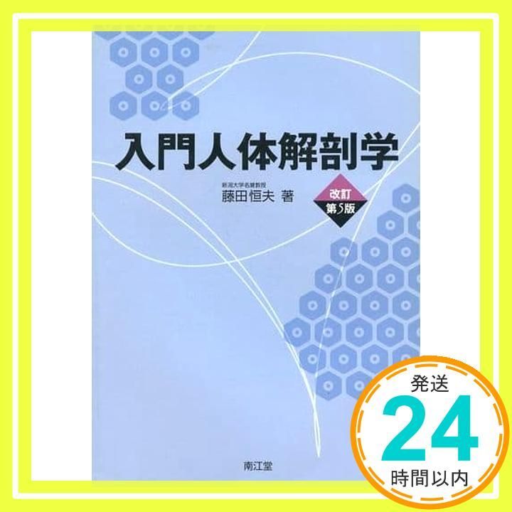 入門人体解剖学 改訂第5版 藤田 恒夫_03 - メルカリ