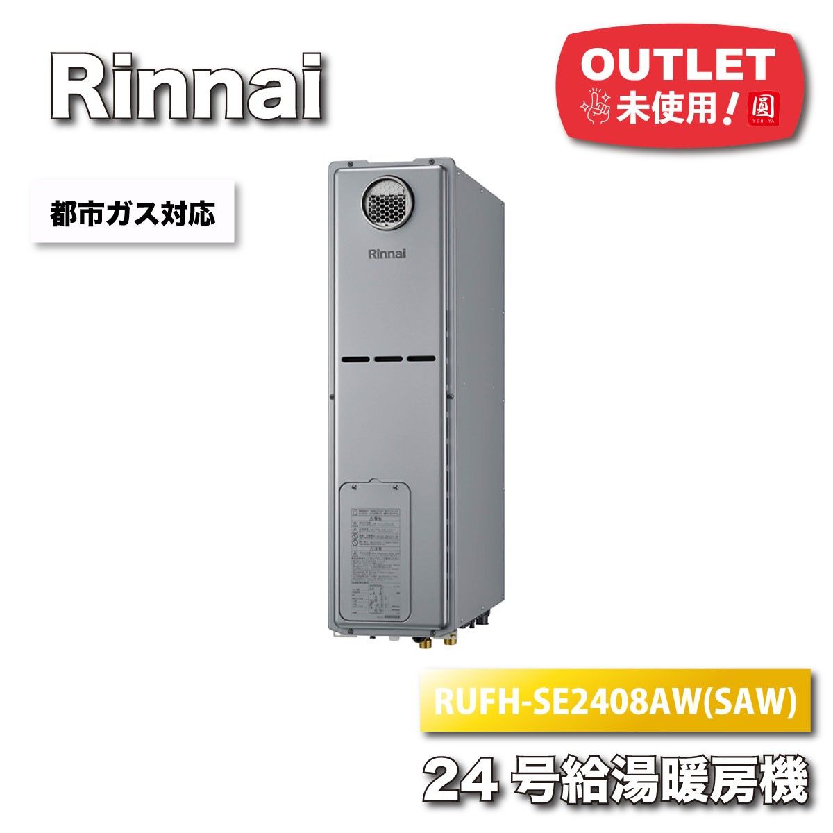 Rinnai 24号給湯暖房機 都市ガス対応 エコジョーズ 型番 RUFH-SE2408AW SAW 給湯 追い焚き 暖房 ♥アウトレット品