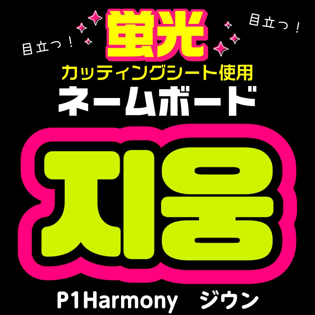 P1Harmony☆ジウン/JIUNG】蛍光ネームボード ハングル 韓国語 ファンサ