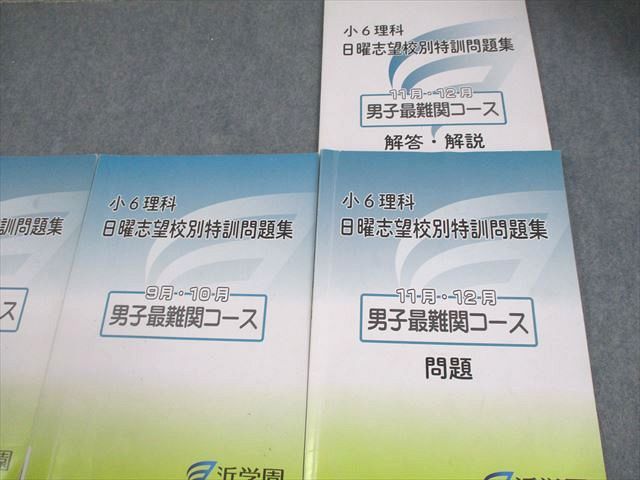 浜学園 小6 日曜志望校別特訓問題集 小6国語 国語 男子最難関 日曜