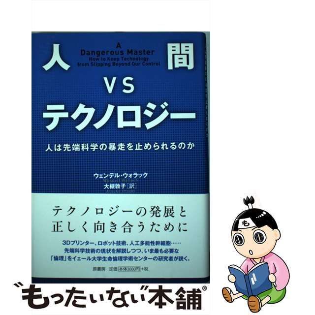 【中古】 人間VSテクノロジー 人は先端科学の暴走を止められるのか / ウェンデル・ウォラック、 大槻敦子 / 原書房