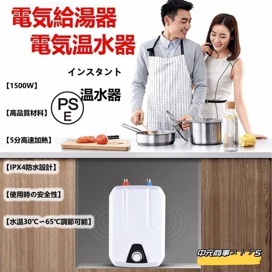 電気給湯器 電気温水器 ミニ小型電気温水ヒーター インスタント温水器5分速度加熱 瞬間湯沸かし器110V 1500W 8L大容量 過熱保護?節電?水力分離 oxOy373