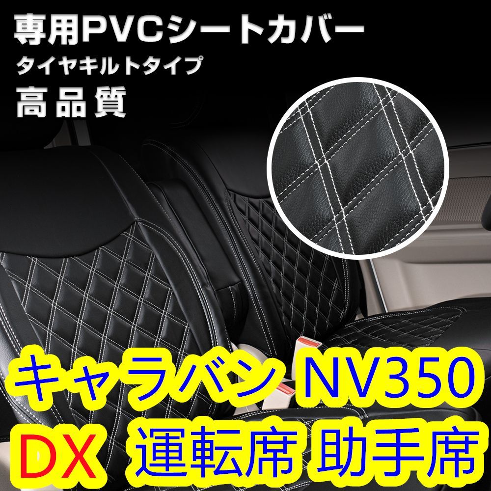 日産キャラバン E26 DX シートカバー ホワイトステッチ 1列目 - メルカリ