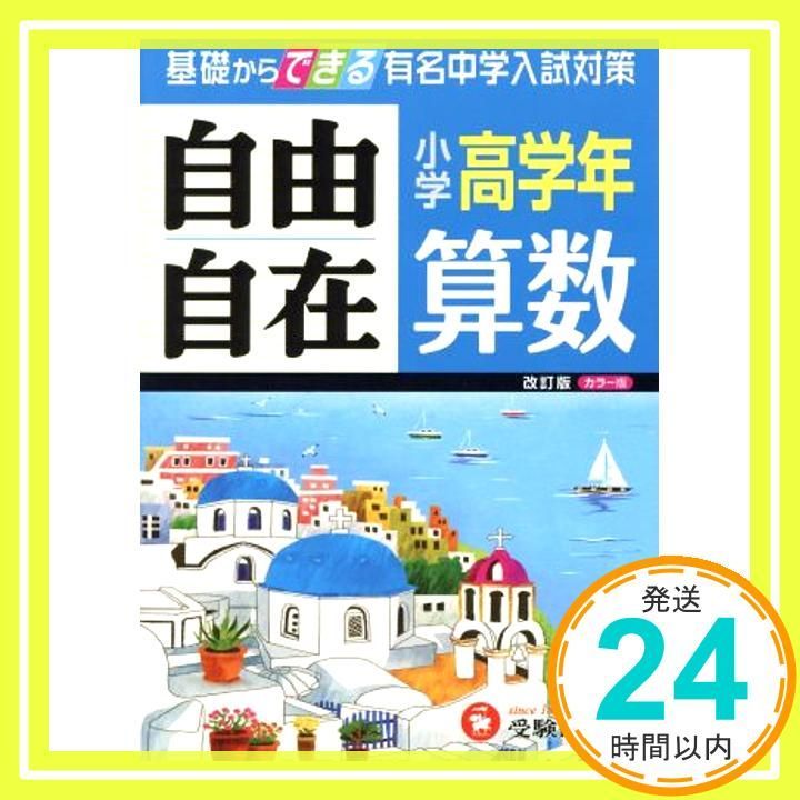 旧課程版 小学高学年 算数 自由自在 基礎からできる有名中学入試対策 受験研究社 Feb 06 2014 受験研究社 小学教育研究会_04