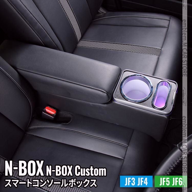 送料無料 N-BOX JF5 コンソールボックス 車 収納 カー用品 カスタムパーツ 内装 HONDA N-BOX NBOXカスタム JF3 JF4 JF5 JF6