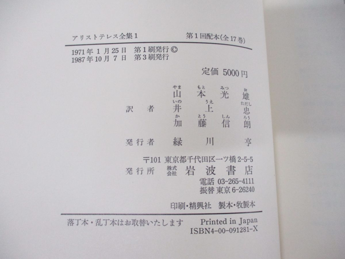 □01)【同梱不可】アリストテレス全集 全17巻+月報 計18冊揃いセット/岩波書店/哲学/思想/自然学/気象論/動物誌/形而上学/A - メルカリ