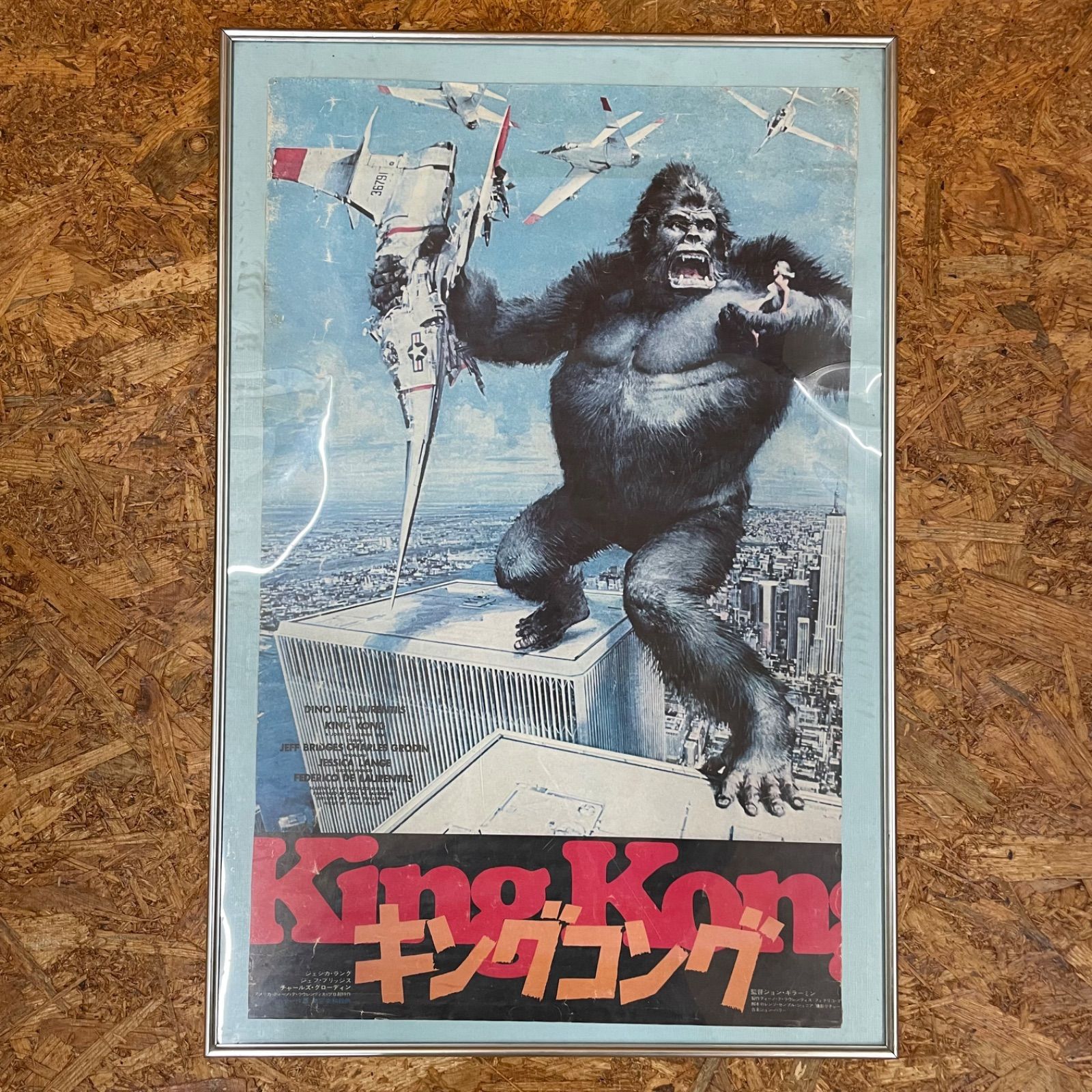 昭和レトロ 当時物 劇場用ポスター キングコング フレーム付き