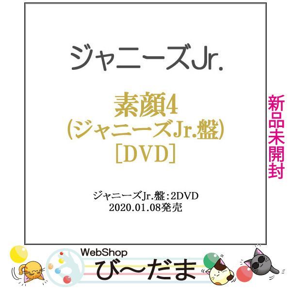 bn:10] 【未開封】 素顔4(ジャニーズJr.盤)/[2DVD]/先着購入特典