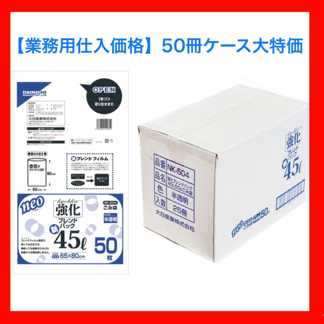 大日産業 強化ブレンドパックごみ袋45L 50枚×50冊 NK504 - 大規模ビジネスや自治体用