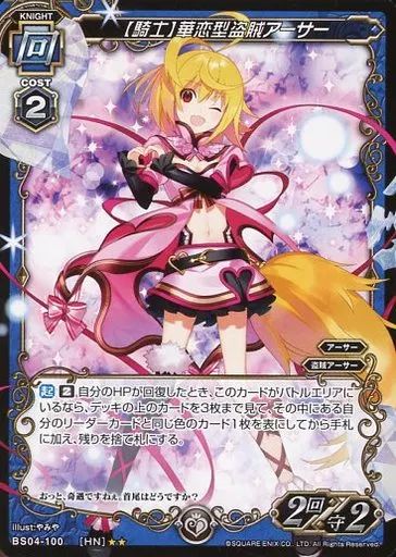 中古】ミリオンアーサーTCG BS04-100[HN]：【騎士】華恋型盗賊