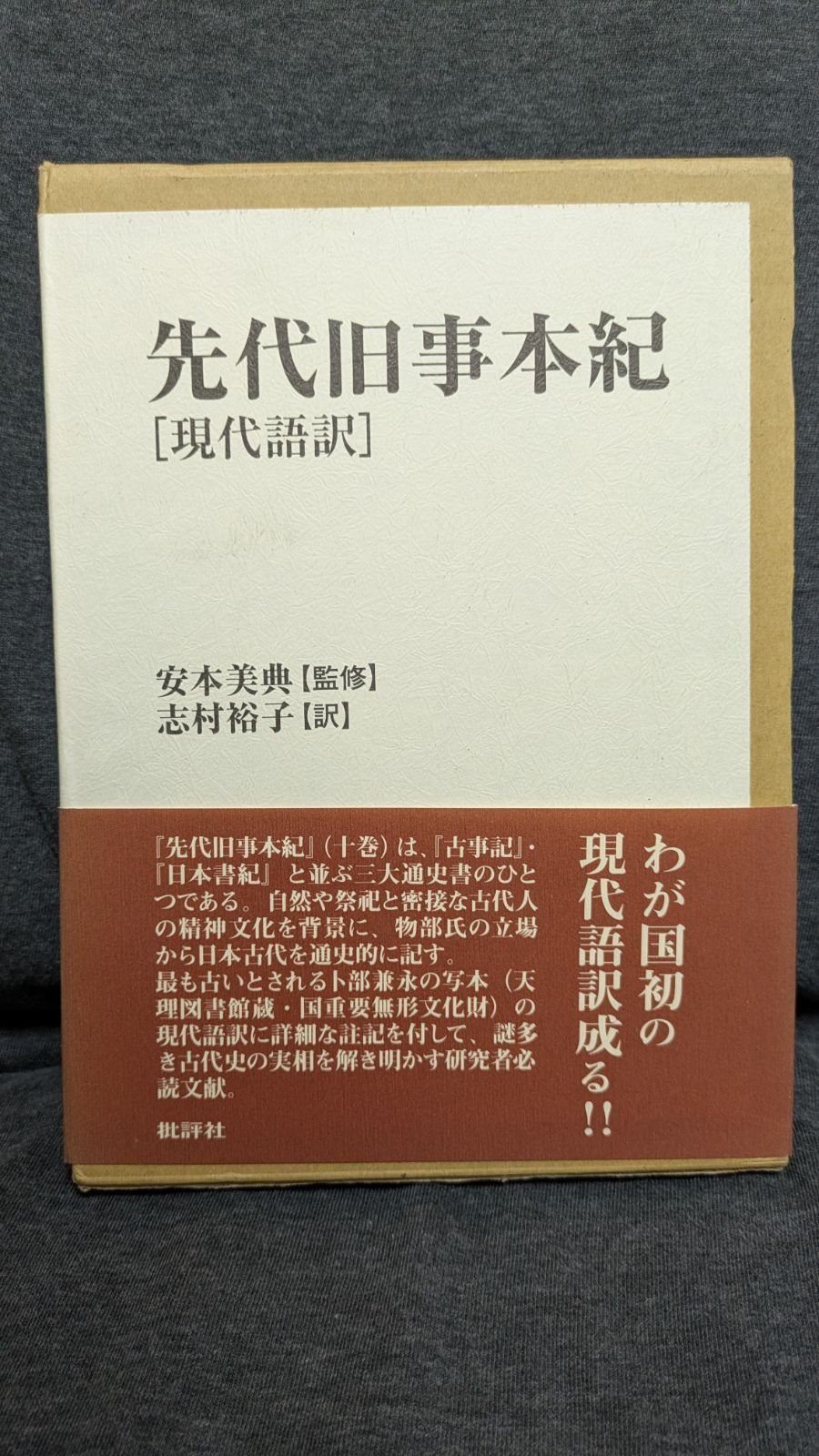 書き込み有り】先代旧事本紀 : 現代語訳 安本 美典(監修)志村 裕子(訳