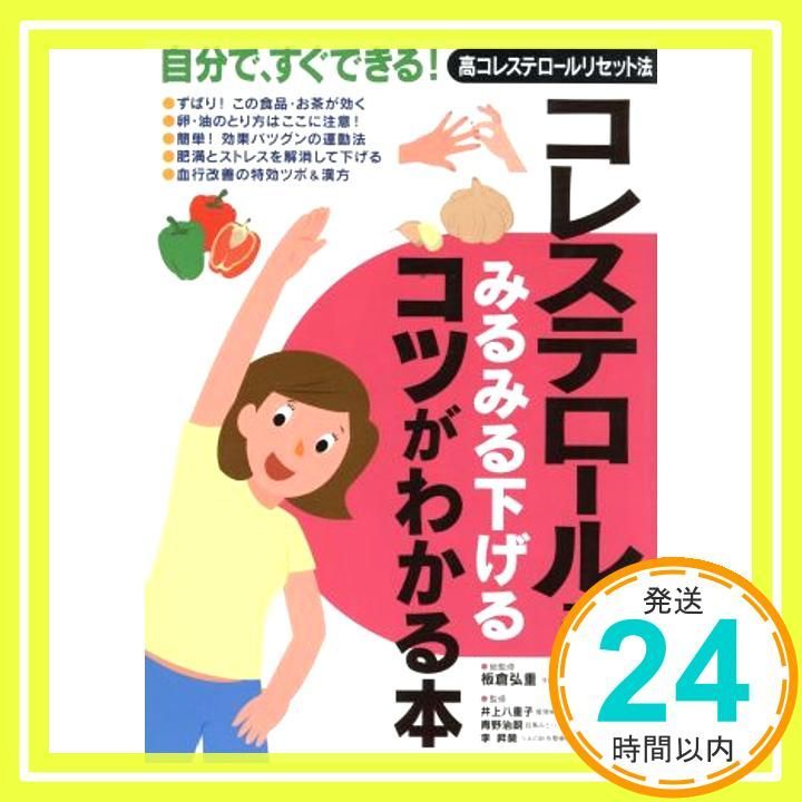 コレステロールをみるみる下げるコツがわかる本―自分で すぐできる!高コレステロールリセット法 Oct 10 2005 板倉 弘重? 井上 八重子 青野 治朗_03