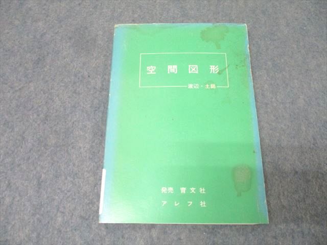 アレフ社 数学 空間図形【絶版・希少本】 書き込み無し 1975 渡辺次男/土師政雄 011s9D アレフ社 数学 空間図形【絶版・希少本】 書き込み無し 1975