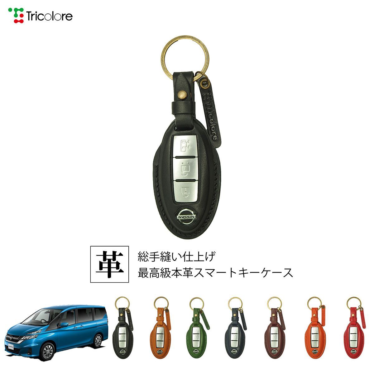 トリコローレ(Tricolore) セレナ C27 2016年09月~2022年11月 e-POWER/ガソリン車どちらにも適合 本革  スマートキーケース 1SC6N0071 ニッサン用 トリコローレ(Tricolore) セレナ C27 2016年09月~2022年11月  e-POWER/ガソリン, image size:1200x1200