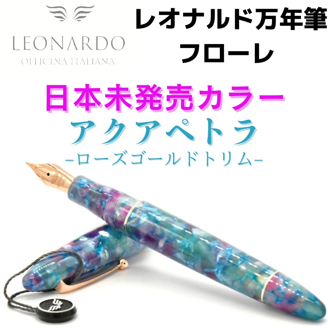 レオナルド フローレ アクアペトラ 万年筆 スチールニブ ローズ