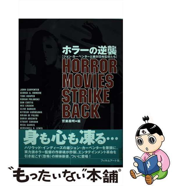 中古】 ホラーの逆襲 ジョン・カーペンターと絶対恐怖監督たち / 鷲巣 義明 / フィルムアート社 - メルカリ