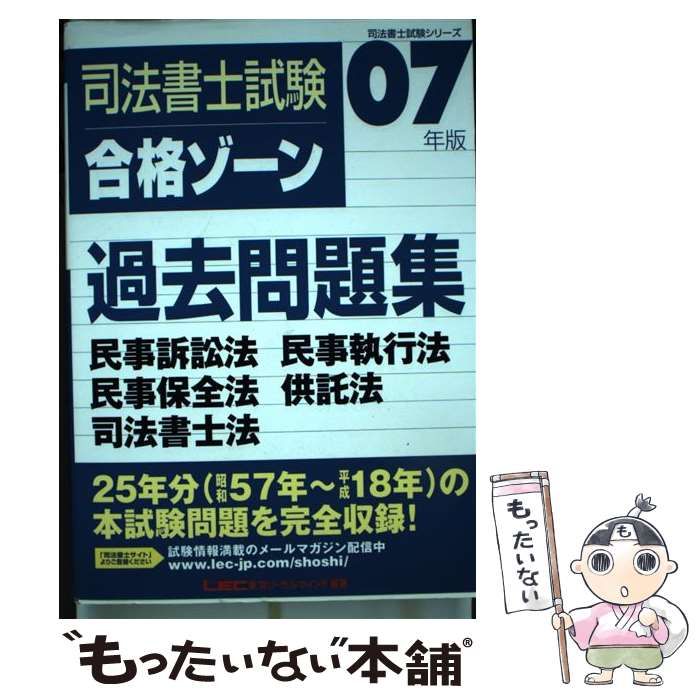 中古】 司法書士試験合格ゾーン過去問題集民事訴訟法民事執行法民事