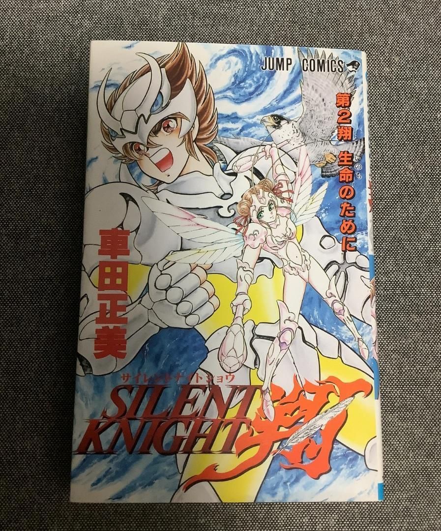 希少 絶版 SILENT KNIGHT 翔 サイレントナイト翔 全2巻 車田正美 車田正美「サイレントナイト翔」全2巻 初版 - メルカリ