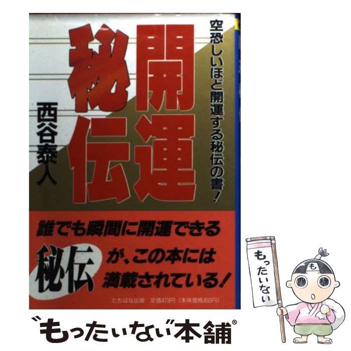 【中古】 開運秘伝/たちばな出版/西谷泰人 4902037246.jpg
