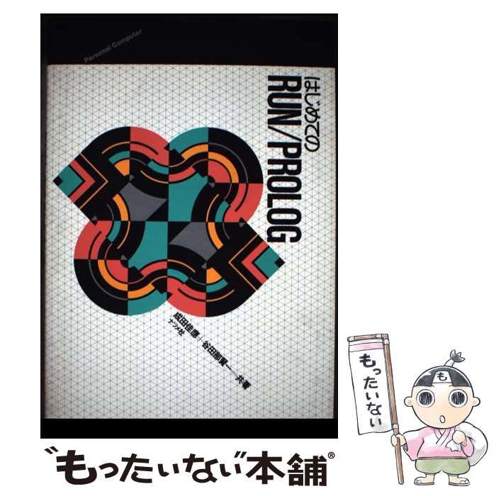 中古】 はじめてのRUN/PROLOG Personal computer / 成田佳応 谷田部