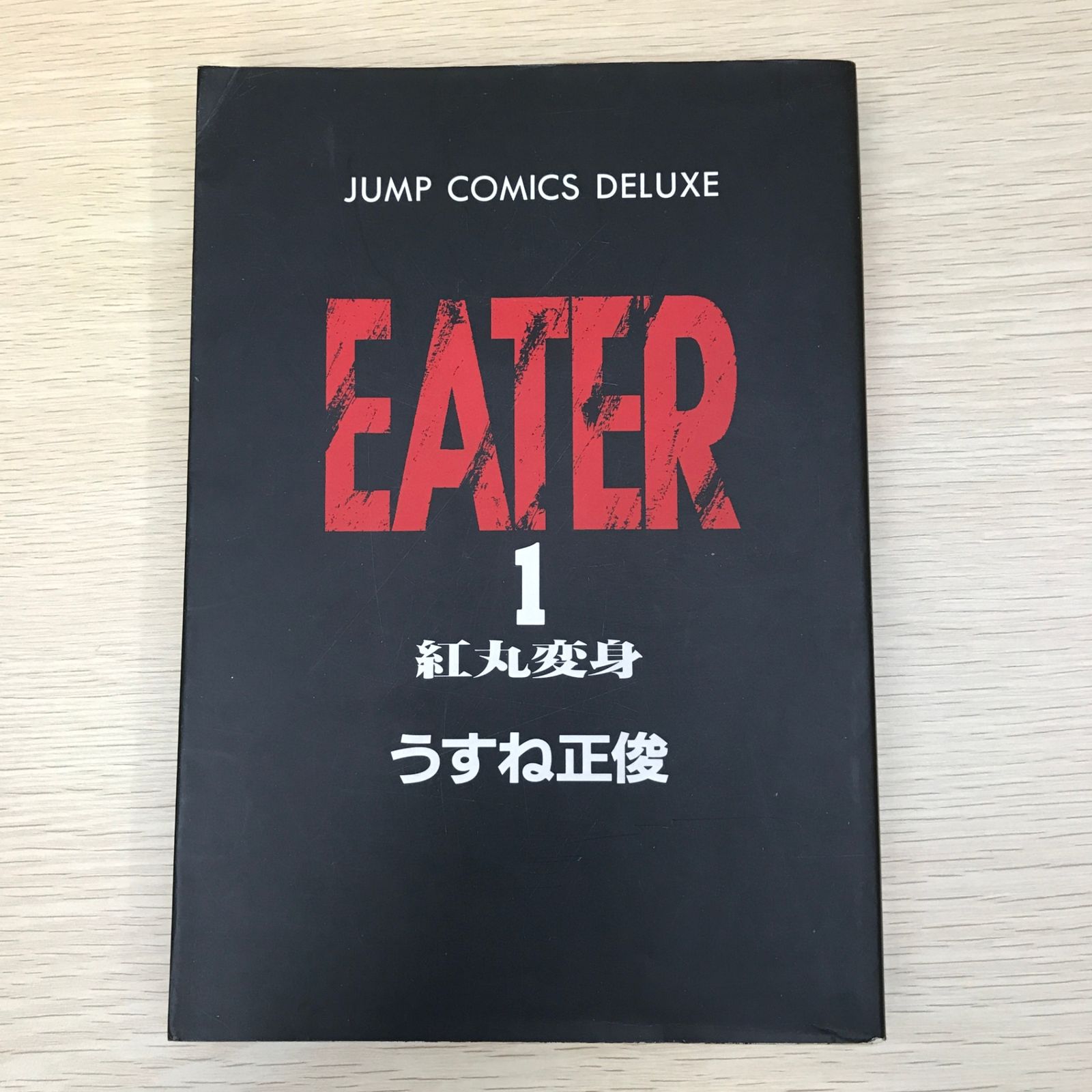 【中古】 Ｅａｔｅｒ １/エンターブレイン/うすね正俊 EATER 1巻/【作者】うすね正俊/GF-0225010388-YP/GF09121 - メルカリ