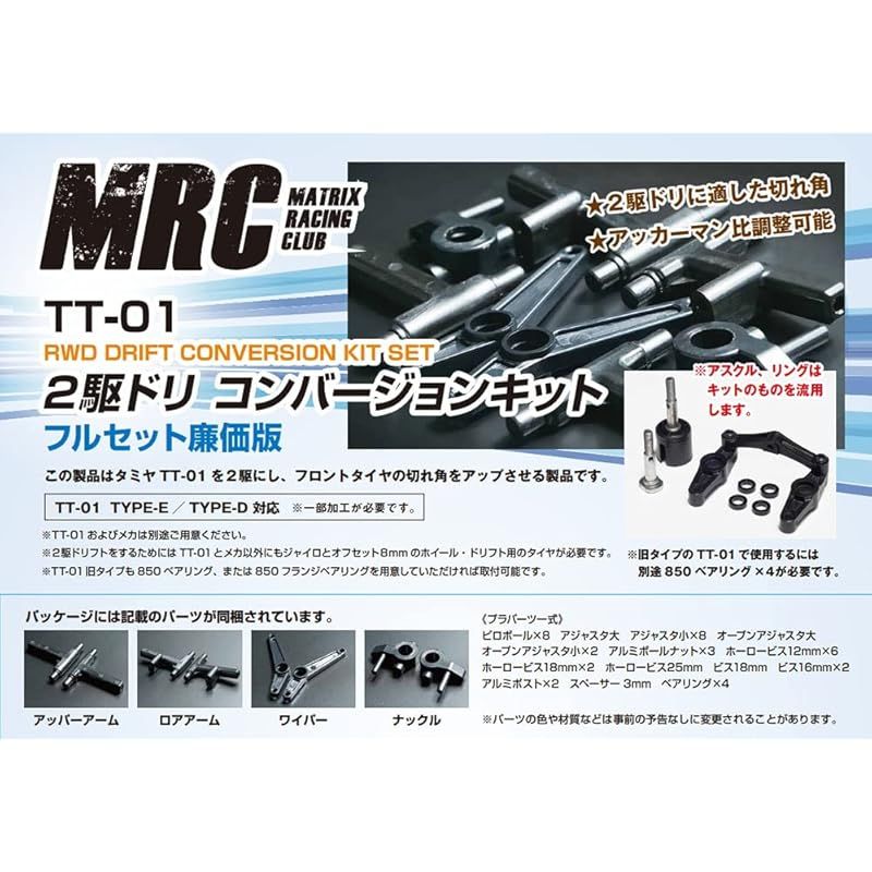 MRC TT-01用 2駆ドリコンバージョンキット 廉価版 1 - メルカリ