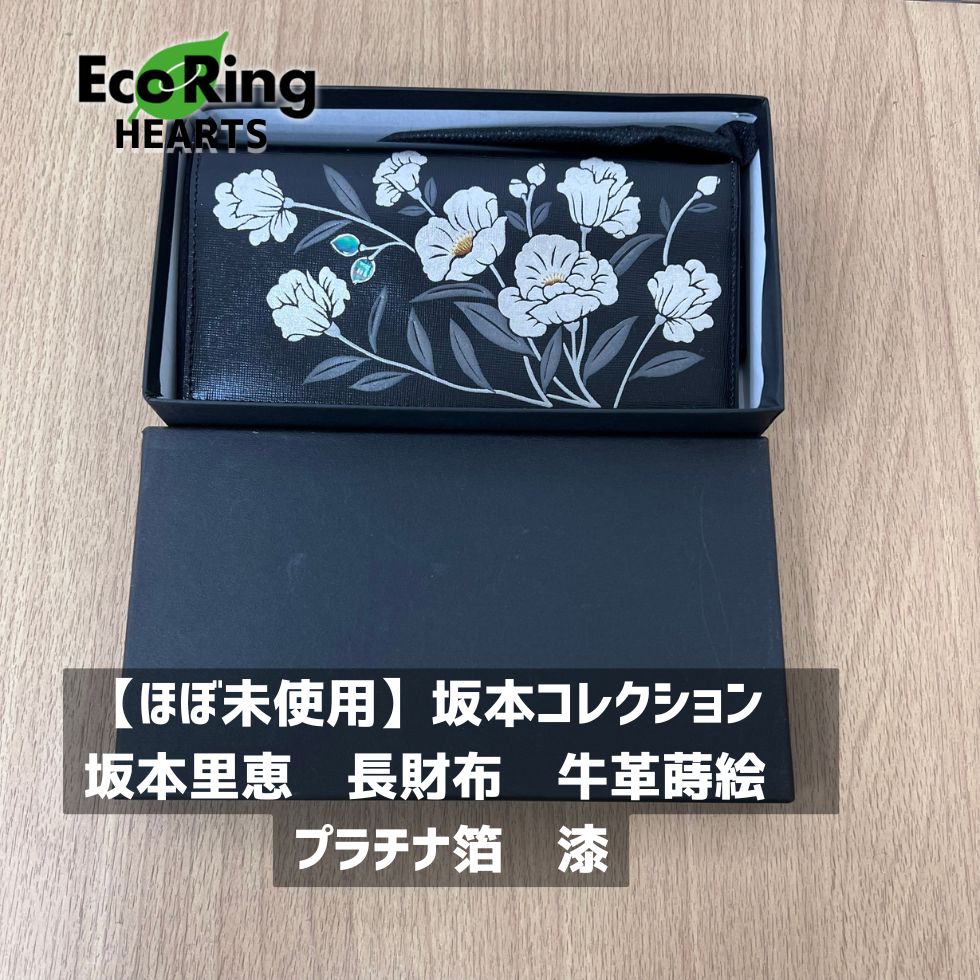 ほぼ未使用】坂本コレクション 坂本里恵 長財布 牛革蒔絵