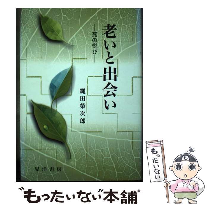 【中古】 老いと出会い 死の悦び / 縄田 栄次郎 / 晃洋書房
