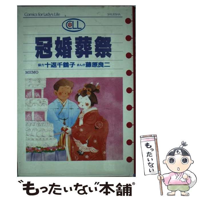 【中古】 冠婚葬祭 (Comics for lady’s life) / 藤原良二 / 集英社