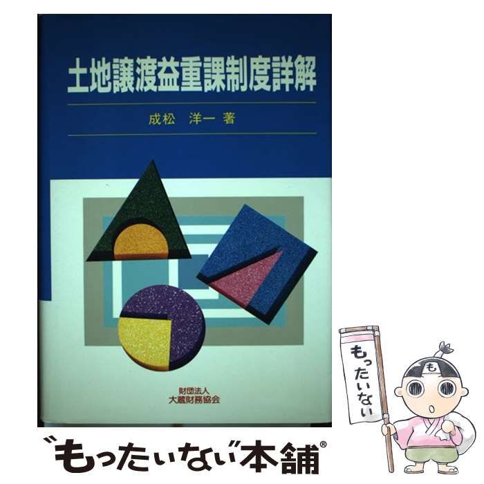 【中古】 土地譲渡益重課制度詳解 / 成松 洋一 / 大蔵財務協会