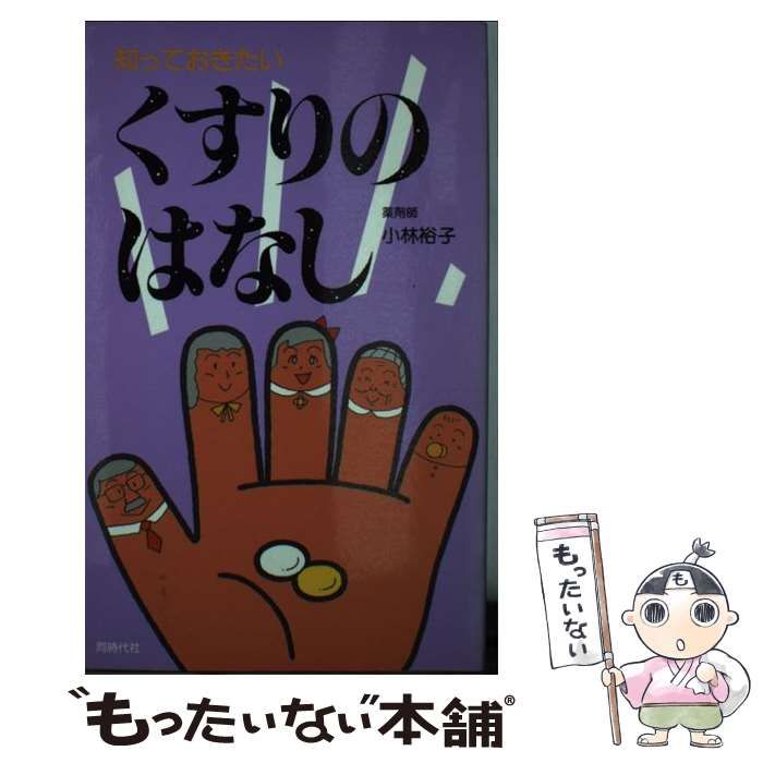中古】 知っておきたいくすりのはなし / 小林 裕子 / 同時代社 - メルカリ 