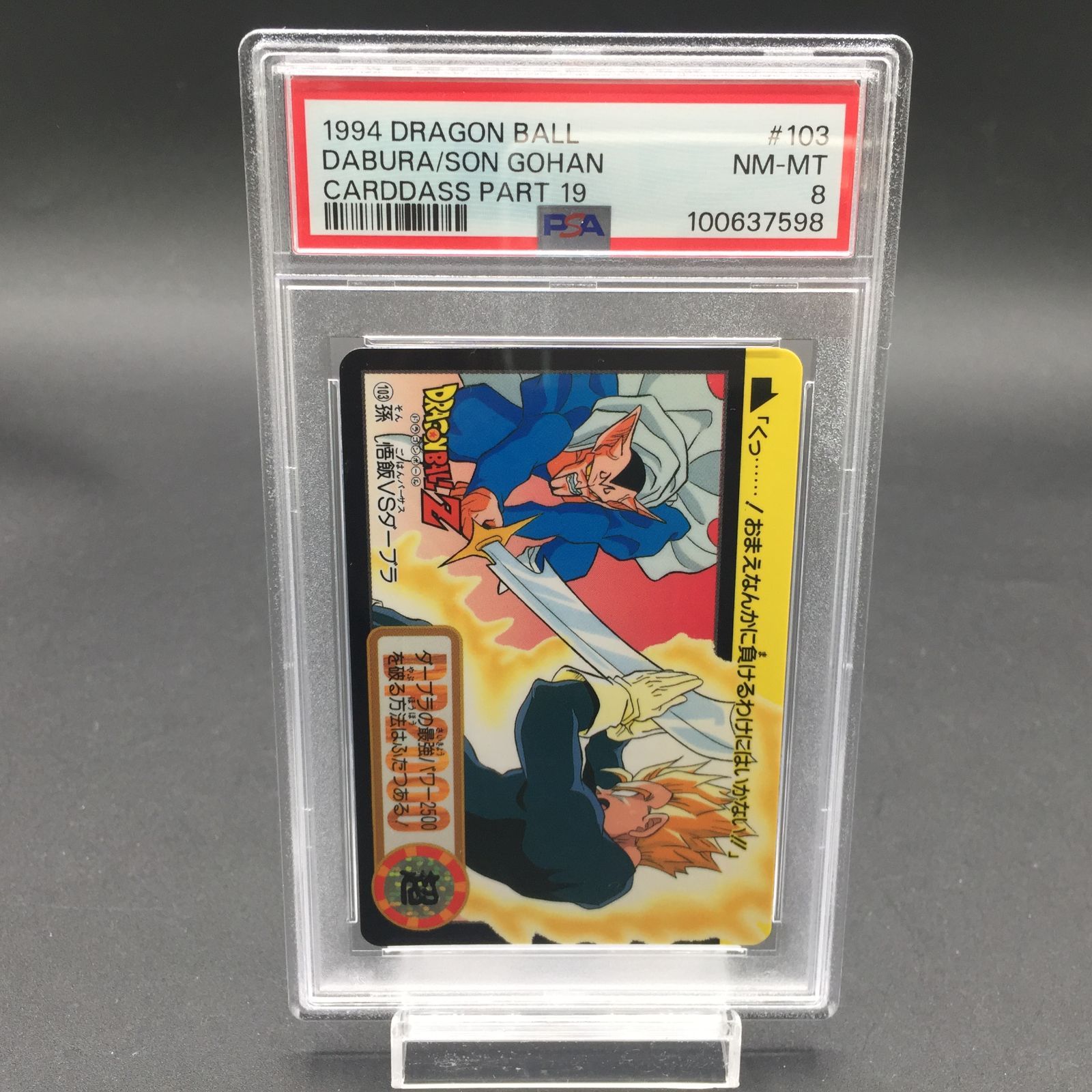 PSA8 孫悟飯 VS ダーブラ No.103 ドラゴンボール Z カードダス - メルカリ