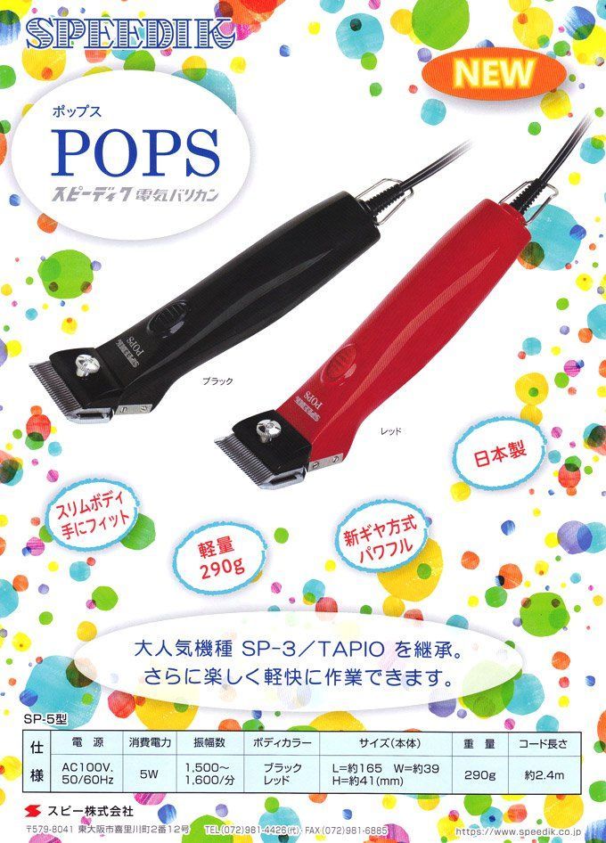 スピーディク ポップス（TAPIO SP-3 後継機）替刃付き 当店限定購入