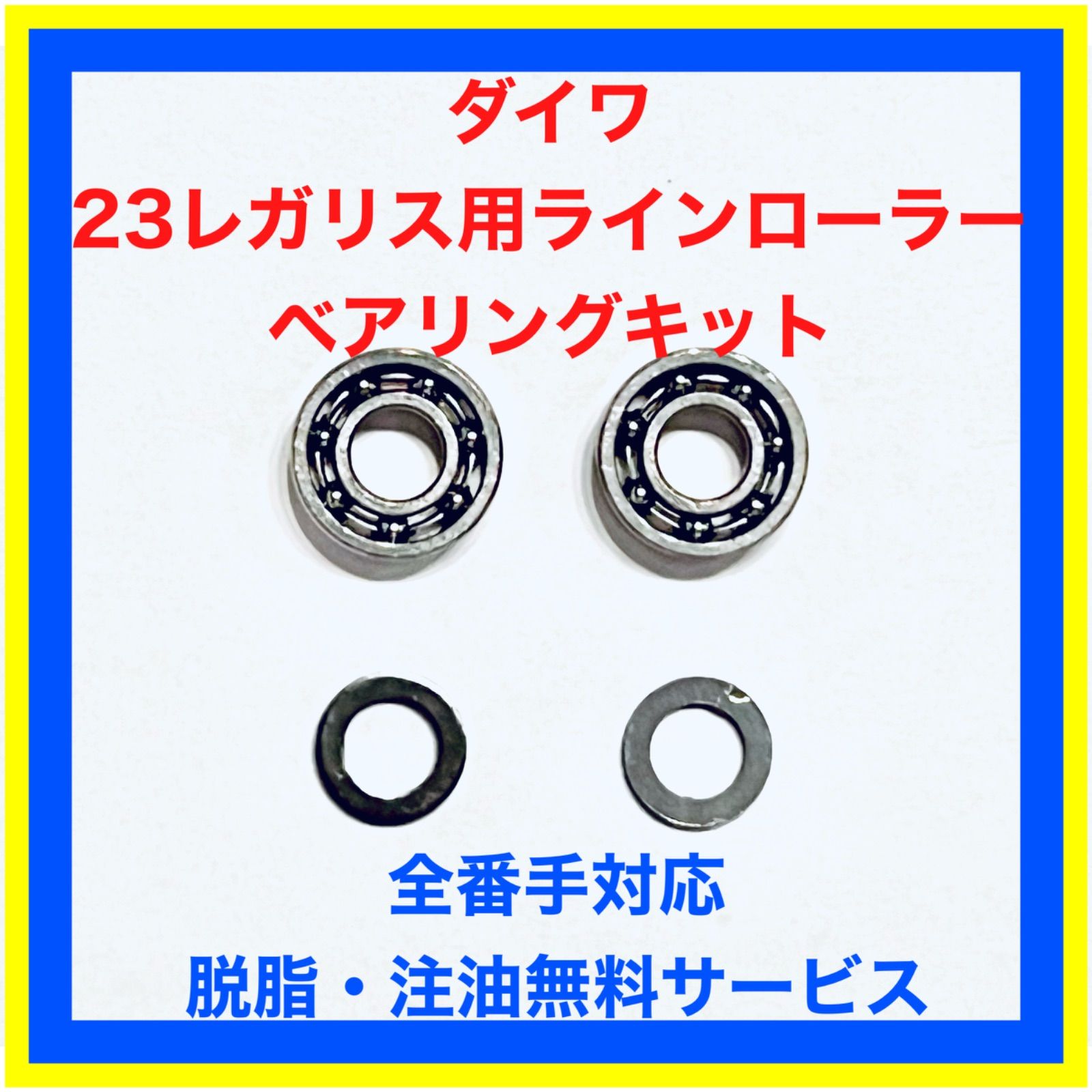 ダイワ スピニングリール用ベアリング追加セット い出のひと時に、とびきりのおしゃれを！ - リール