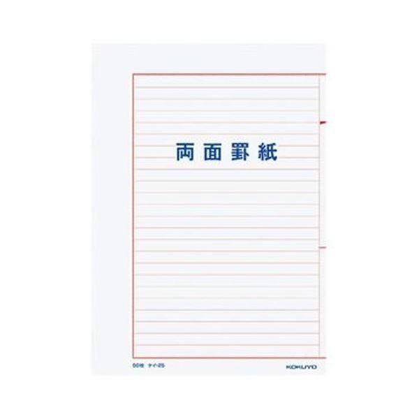 （まとめ）コクヨ 両面罫紙B5タテ型（250×177mm）横書き 24行 50枚 ケイ-25 1セット（10冊）〔×3セット〕