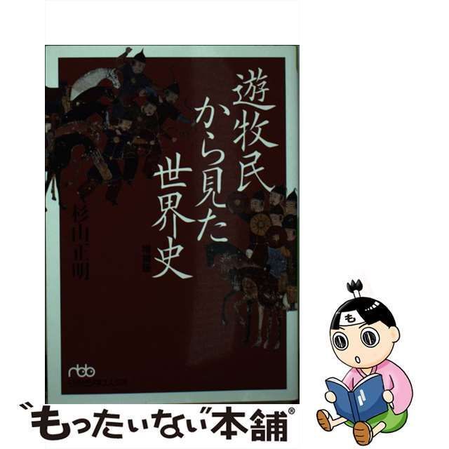 中古】 遊牧民から見た世界史 増補版 （日経ビジネス人文庫） / 杉山