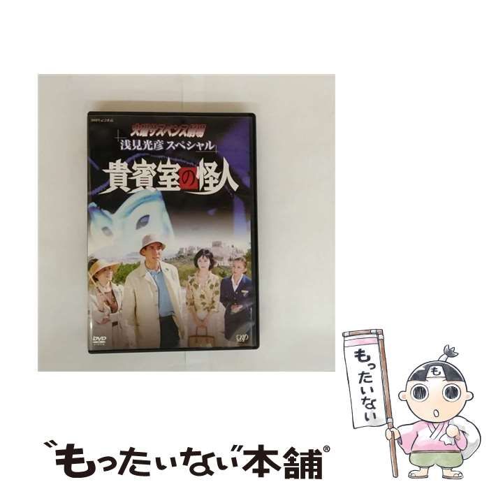 火曜サスペンス劇場 浅見光彦スペシャル 貴賓室の怪人 [DVD] o7r6kf1 中古】 火曜サスペンス劇場 浅見光彦スペシャル 貴賓室の怪人