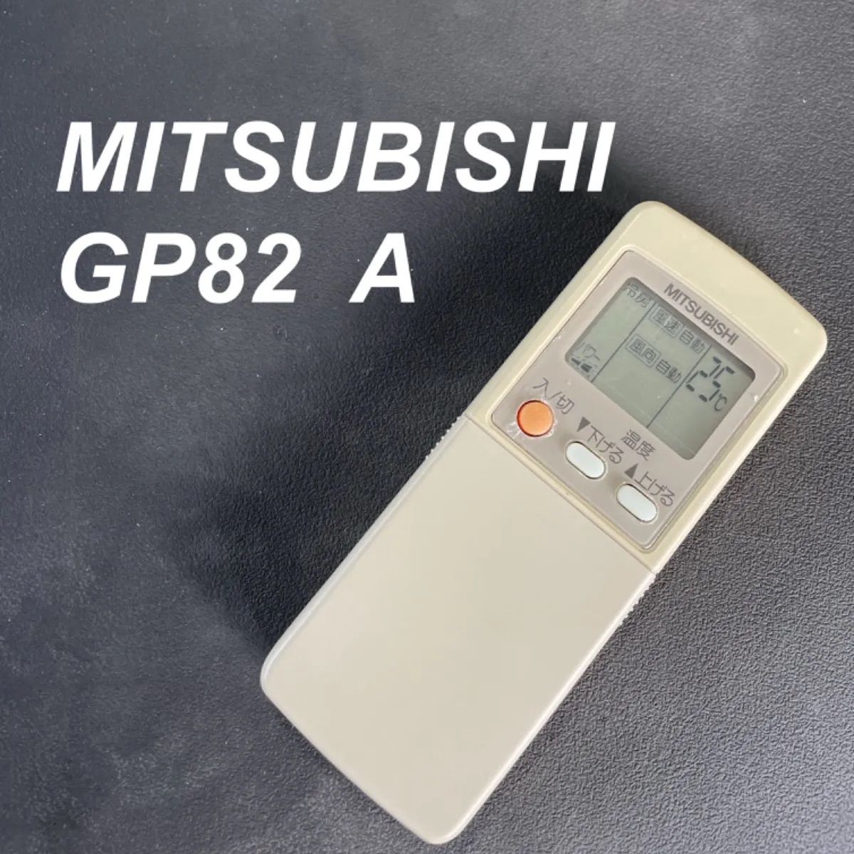 三菱 MITSUBISHI エアコンリモコン GP82 184 いつでも送料無料 - エアコン