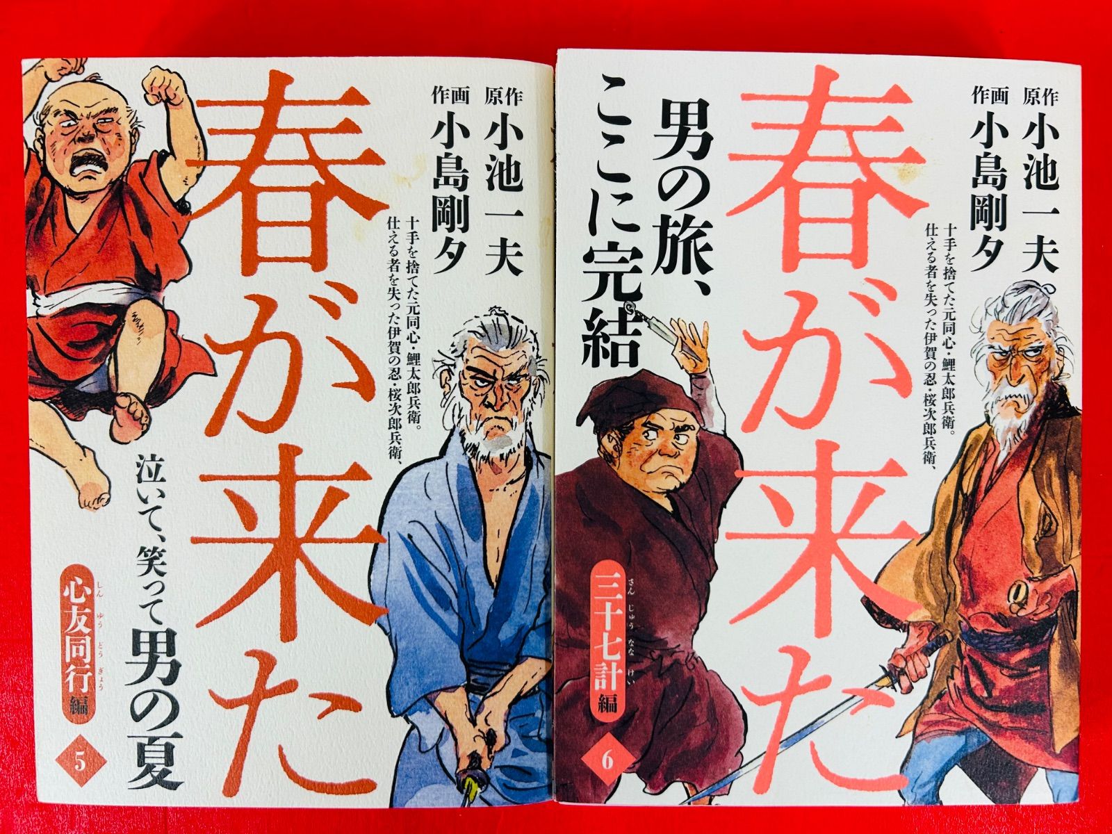 春が来た　小池一夫　全巻　初版 春が来た 小池一夫 全巻 初版