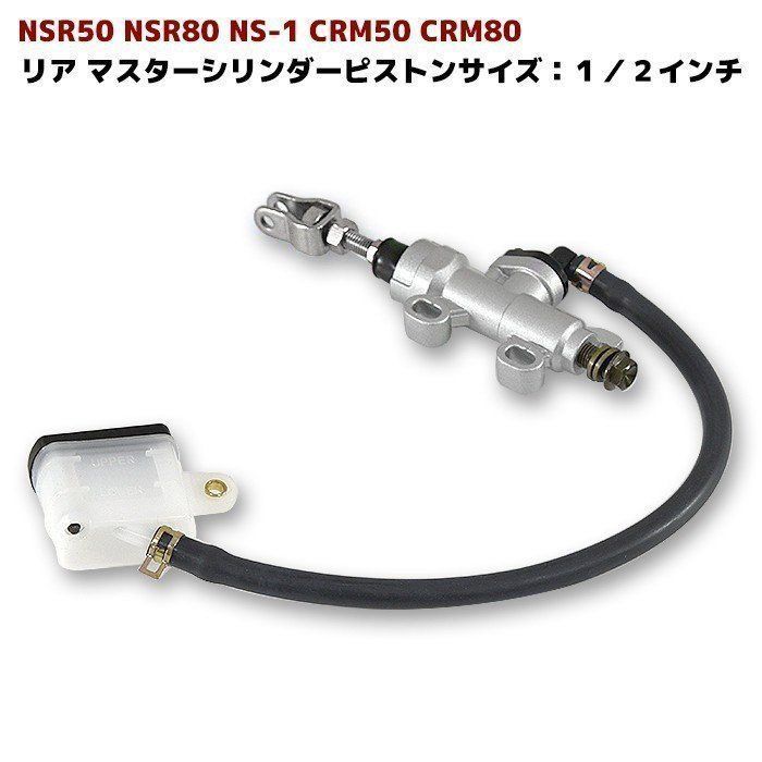 リア マスターシリンダー NSR50 NSR80 NS-1 CRM50 CRM80 ホース 別体式