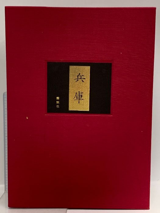 史蹟郷土史 講談社