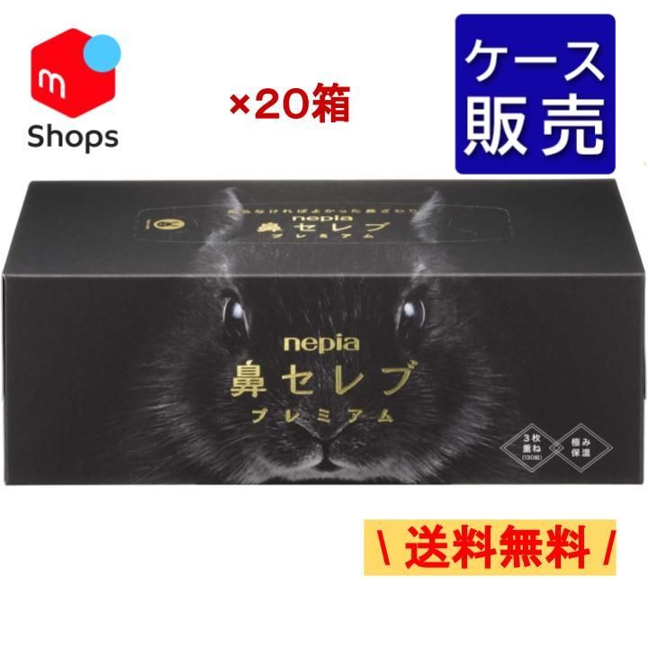 【ケース販売】送料無料！ネピア 鼻セレブ ティッシュペーパー プレミアム 390枚(130組) × 20箱入 まとめ 高級