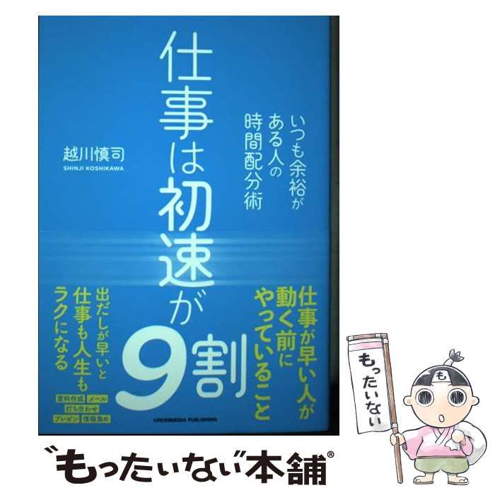 中古】 仕事は初速が9割 / 越川慎司 / クロスメディア・パブリッシング